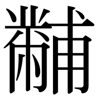 漢字の黼