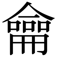 漢字の龠