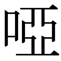 漢字の啞