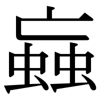 漢字の蝱