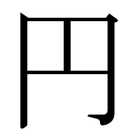 漢字の円
