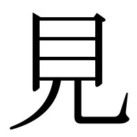 漢字の見
