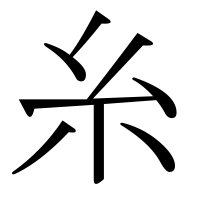 漢字の糸