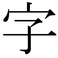 漢字の字