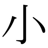 漢字の小
