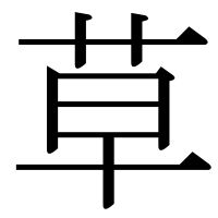 漢字の草