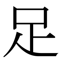 漢字の足