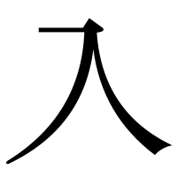 漢字の入