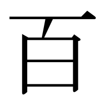 漢字の百