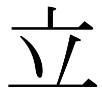 漢字の立