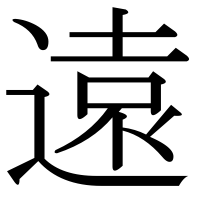 漢字の遠