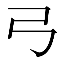 漢字の弓