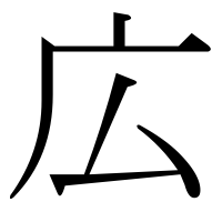 漢字の広