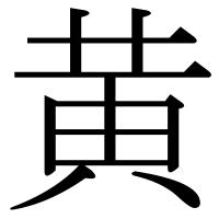 漢字の黄
