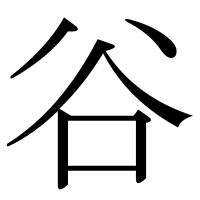 漢字の谷