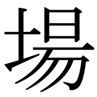 漢字の場