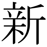 漢字の新