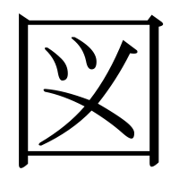 漢字の図
