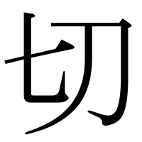 漢字の切