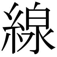 漢字の線