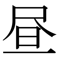 漢字の昼