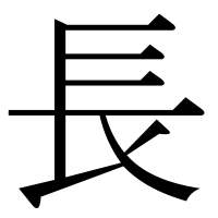 漢字の長
