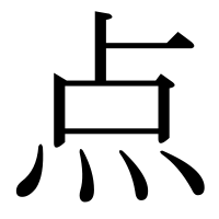 漢字の点