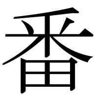 漢字の番