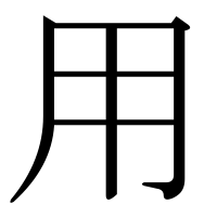 漢字の用