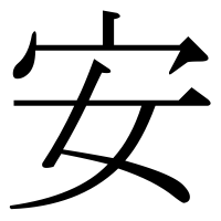 漢字の安