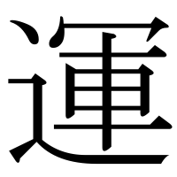 漢字の運