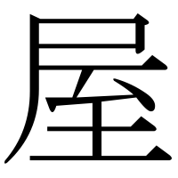 漢字の屋
