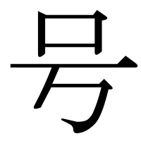 漢字の号