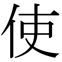 漢字の使