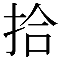 漢字の拾