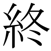 漢字の終