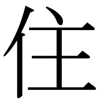 漢字の住