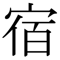 漢字の宿