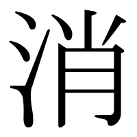漢字の消