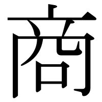 漢字の商