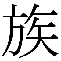 漢字の族