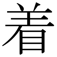 漢字の着