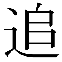 漢字の追