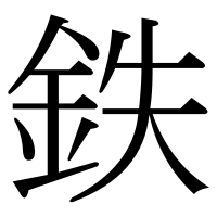 漢字の鉄