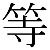 漢字の等
