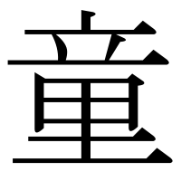 漢字の童