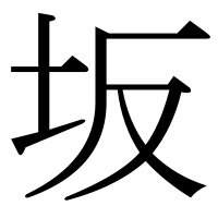 漢字の坂