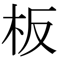 漢字の板