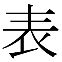 漢字の表