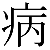 漢字の病